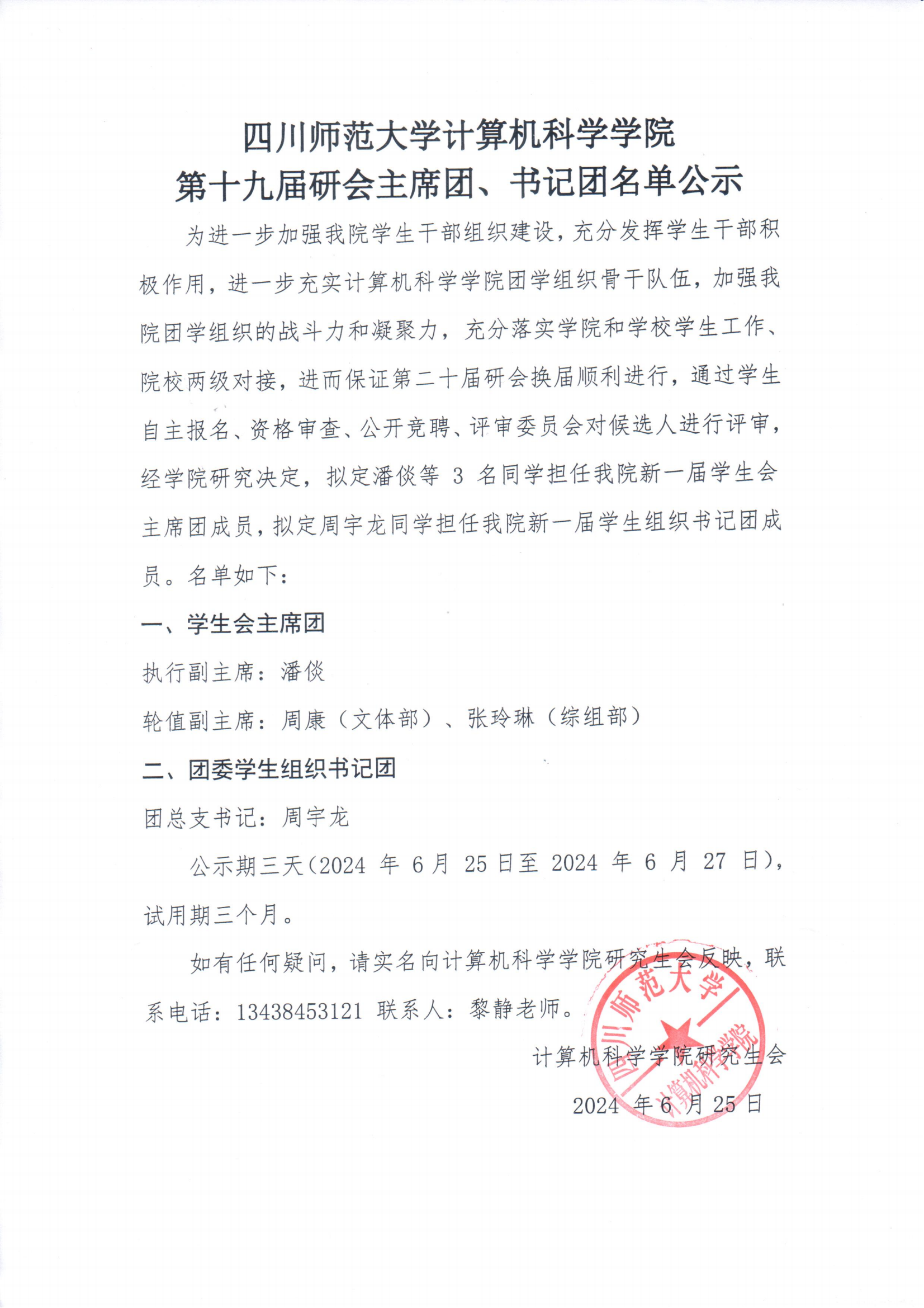 第十九届研会主席团、书记团名单公示_00.png
