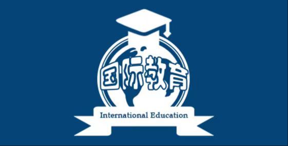 国际教育